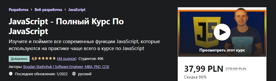Udemy Bogdan Stashchuk - Полный Курс По JavaScript 2022 слив курса