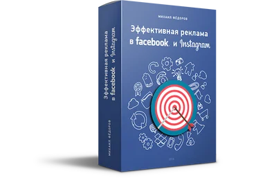 Михаил Фёдоров Эффективная реклама в Facebook и Instagram слив
