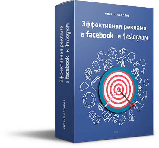 Михаил Фёдоров Эффективная реклама в Facebook и Instagram слив курса