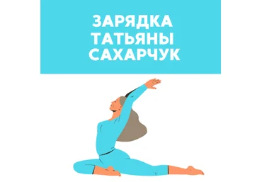 Татьяна Сахарчук Школа Движения Зарядка 2023 слив