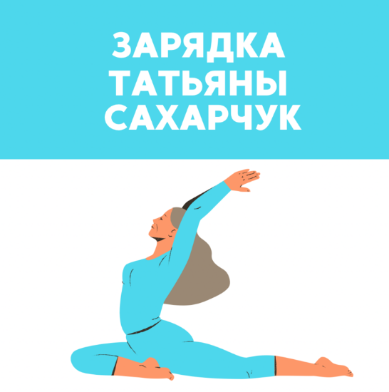 Татьяна Сахарчук Школа Движения Зарядка 2023 слив курса