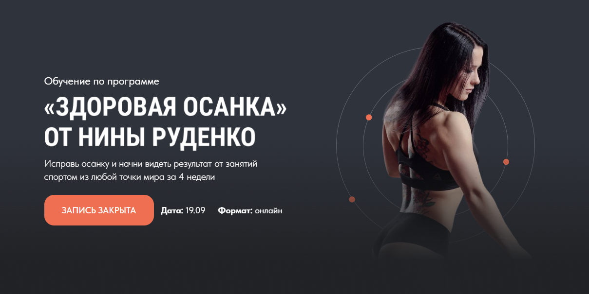 Нина Руденко Марафон «Здоровая осанка». Тариф базовый 2021 слив курса