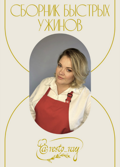 Анна Рей Resto_ray Сборник быстрых ужинов 2023 слив курса