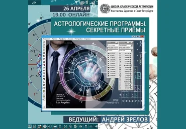 Андрей Зрелов Астрологические программы. Секретные приемы 2020 слив