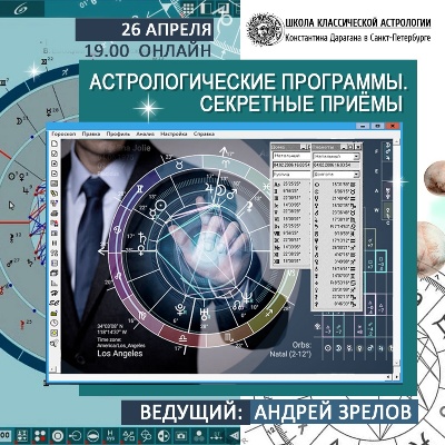 Андрей Зрелов Астрологические программы. Секретные приемы 2020 слив курса