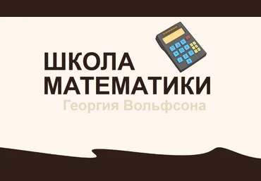 Георгий Вольфсон Школа Вольфсона Таблица умножения 2023 слив