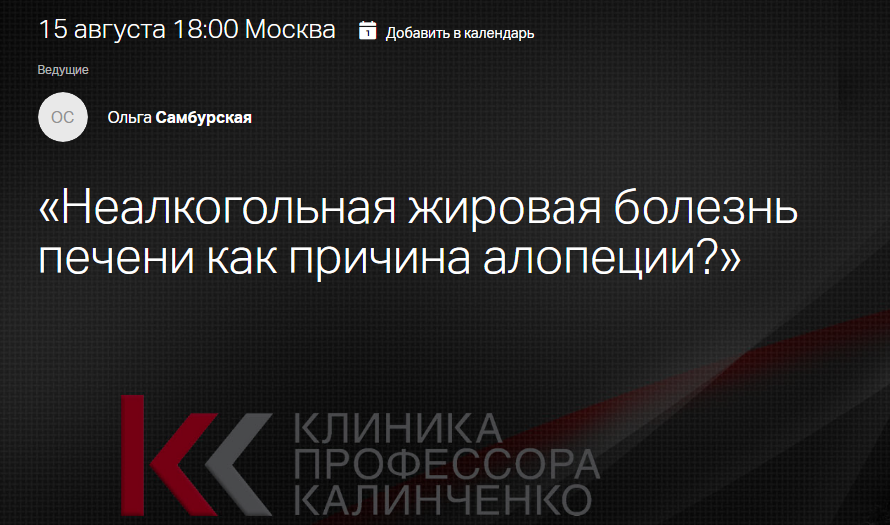 Клиника Калинченко Ольга Самбурская — Неалкогольная жировая болезнь печени как причина алопеции? слив курса
