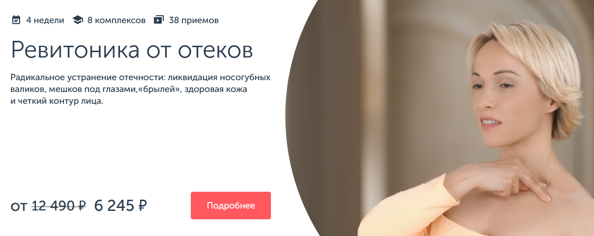 Анастасия Дубинская Ревитоника Ревитоника от отеков 2024 слив курса