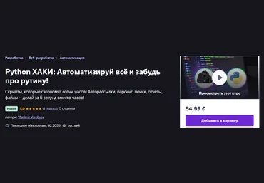 Udemy Vladimir Vorobyov ― Python ХАКИ: Автоматизируй всё и забудь про рутину! 2025 скачать слив