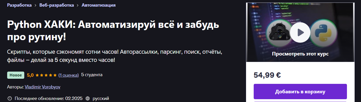 Udemy Vladimir Vorobyov ― Python ХАКИ: Автоматизируй всё и забудь про рутину! 2025 слив курса