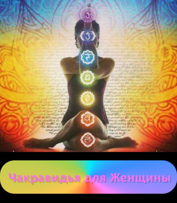 Чакравидья для женщин - Судакова 2013 слив курса