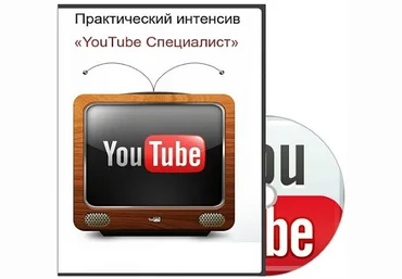 Александр Новиков «YouTube Специалист» 2 скачать слив
