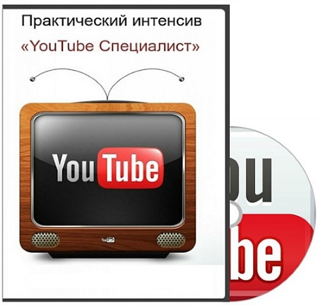 Александр Новиков «YouTube Специалист» 2 слив курса