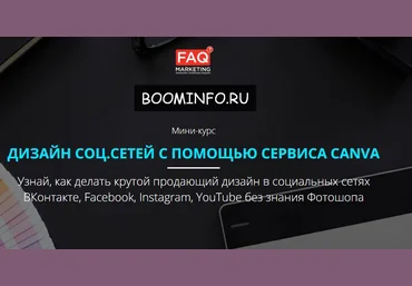 ДИЗАЙН СОЦ.СЕТЕЙ С ПОМОЩЬЮ СЕРВИСА CANVA 2017 - FAQ Marketing скачать слив