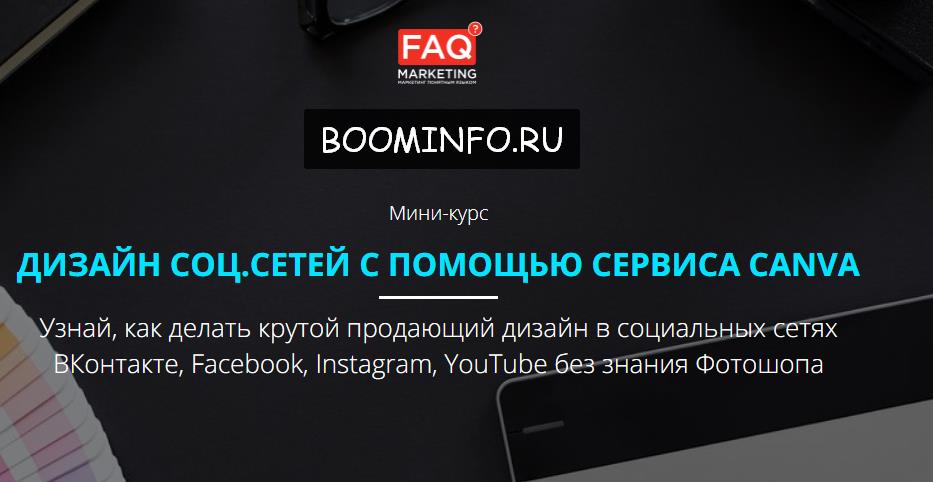 ДИЗАЙН СОЦ.СЕТЕЙ С ПОМОЩЬЮ СЕРВИСА CANVA 2017 - FAQ Marketing слив курса