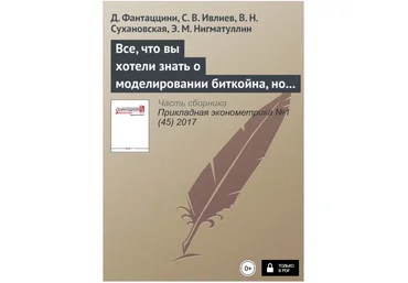 Все, что вы хотели знать о моделировании биткойна, но боялись спросить - Фантаццини, Ивлиев 2017 скачать слив