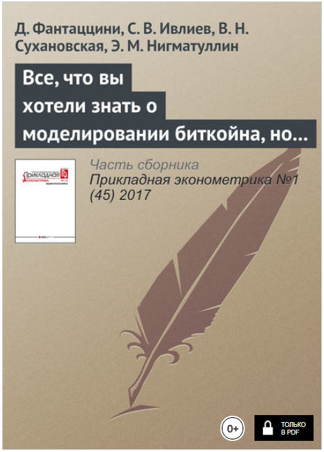 Все, что вы хотели знать о моделировании биткойна, но боялись спросить - Фантаццини, Ивлиев 2017 слив курса