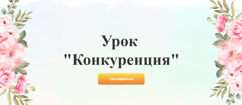 Галина Ткаченко Урок «Конкуренция» 2020 слив курса