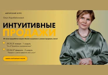 Ольга Коробейникова Авторский курс «Интуитивные продажи» 1 модуль 2021 слив