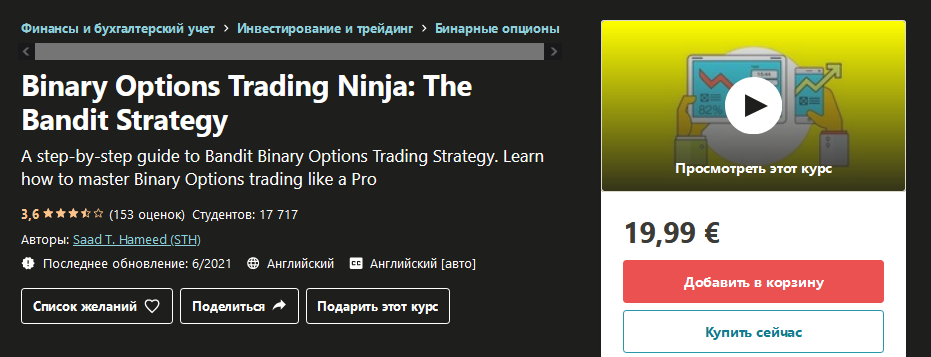 Udemy Saad T. Hameed - Binary Options: The Bandit Strategy 2021 слив курса