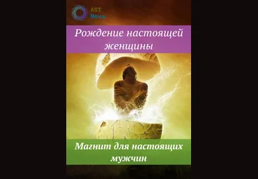 Ast Nova Рождение настоящей женщины. Магнит для настоящих мужчин 2021 слив