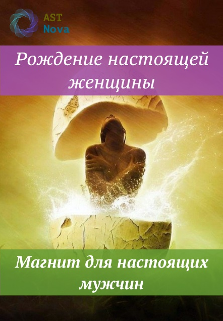 Ast Nova Рождение настоящей женщины. Магнит для настоящих мужчин 2021 слив курса