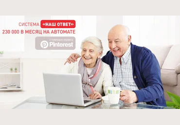 Виктория Самойлова Система «Наш ответ». 230 000 в месяц на Pinterest 2022 скачать слив