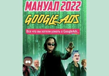 Frodo666 Новый мануал по Google Ads. Новые фишки и нюансы. Тариф - Мануал 2022 слив