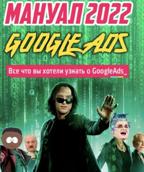Frodo666 Новый мануал по Google Ads. Новые фишки и нюансы. Тариф - Мануал 2022 слив курса