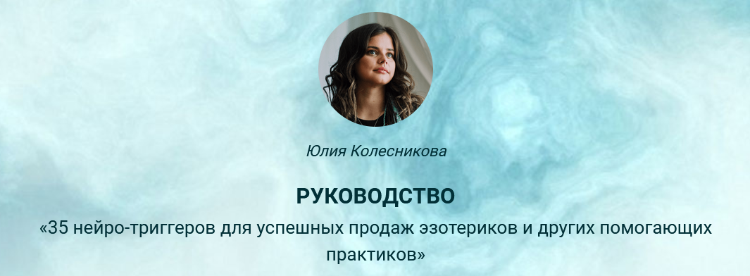 Ю. Колесникова Руководство «35 нейро-триггеров для успешных продаж эзотериков и практиков» 2023 слив курса