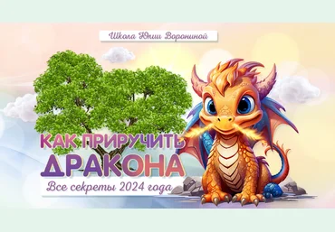 Юлия Воронина Все секреты 2024. Как приручить дракона 2023 слив