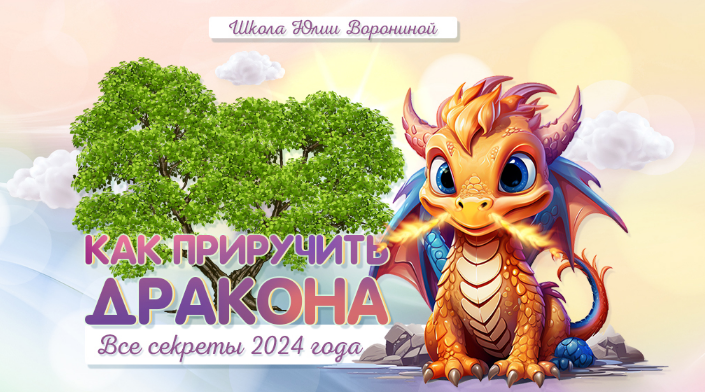 Юлия Воронина Все секреты 2024. Как приручить дракона 2023 слив курса