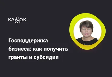 klerk Наталья Гончарова — Господдержка бизнеса: как получить гранты и субсидии 2024 слив