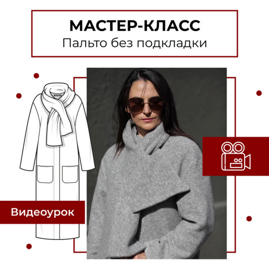 Анна Павлусенко maneken_opera Шитье Пальто без подкладки 2024 слив курса