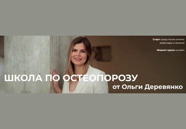 Ольга Деревянко Школа по остеопорозу 2024 слив