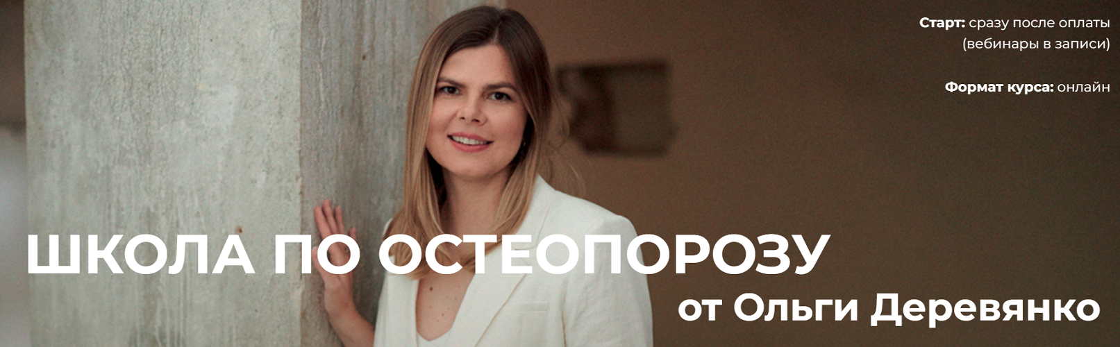 Ольга Деревянко Школа по остеопорозу 2024 слив курса