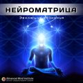 Нейроматрица 7  уровень 7 - Россоловски 2016 слив курса