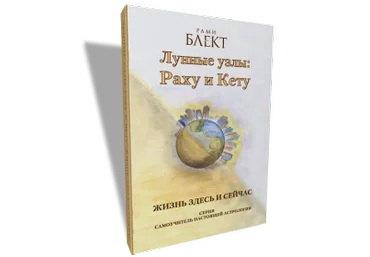 Блект - Лунные узлы: Раху и Кету слив