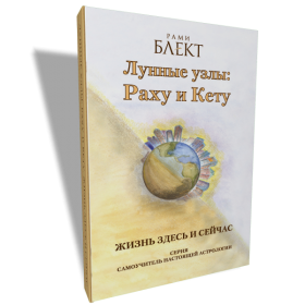 Блект - Лунные узлы: Раху и Кету слив курса