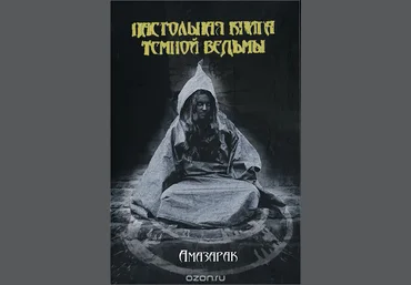 Настольная книга темной ведьмы - Амазарак 2014 слив