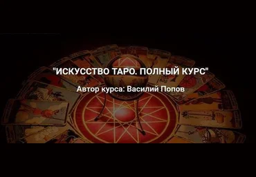 Искусство таро. Полный курс - Попов 2017 слив