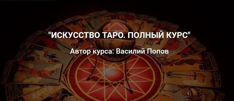 Искусство таро. Полный курс - Попов 2017 слив курса