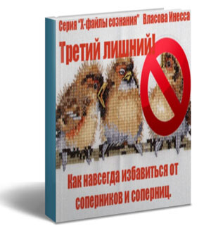 Третий лишний. Как навсегда избавиться от соперников или соперниц - Власова 2015 слив курса