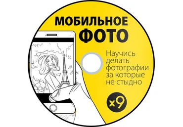 On-line курс мобилографии - Школа мобильной фотографии 2018 слив