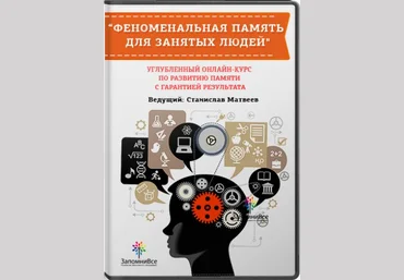 Феноменальная память для занятых людей - Матвеев 2015 слив