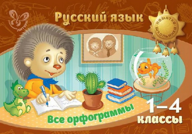 Русский язык. Все орфограммы 1-4 классы - Стронская 2015 слив курса