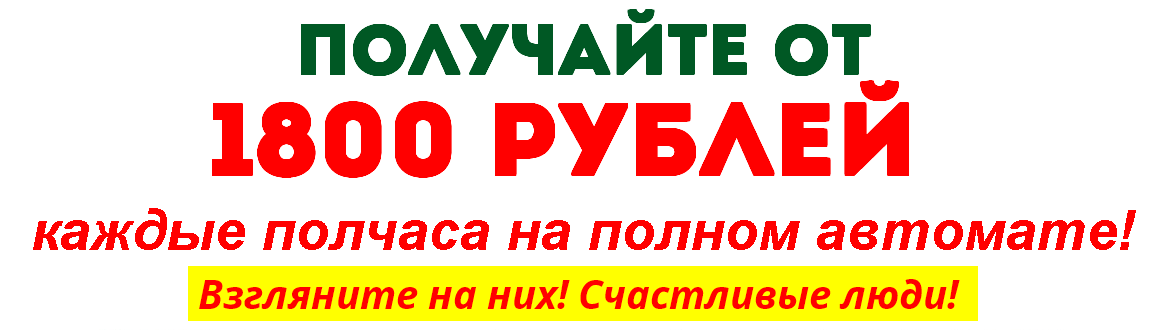 Получайте от 1800 рублей каждые полчаса на полном автомате! Крюков слив курса