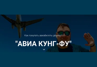 Миша Краснов АВИА Кунг-Фу. Как покупать авиабилеты дешево? скачать слив