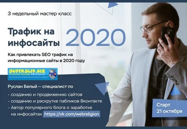 Руслан Белый Трафик на инфосайты в 2020 году 2019 слив