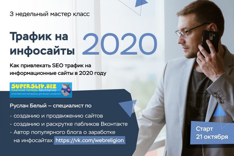 Руслан Белый Трафик на инфосайты в 2020 году 2019 слив курса